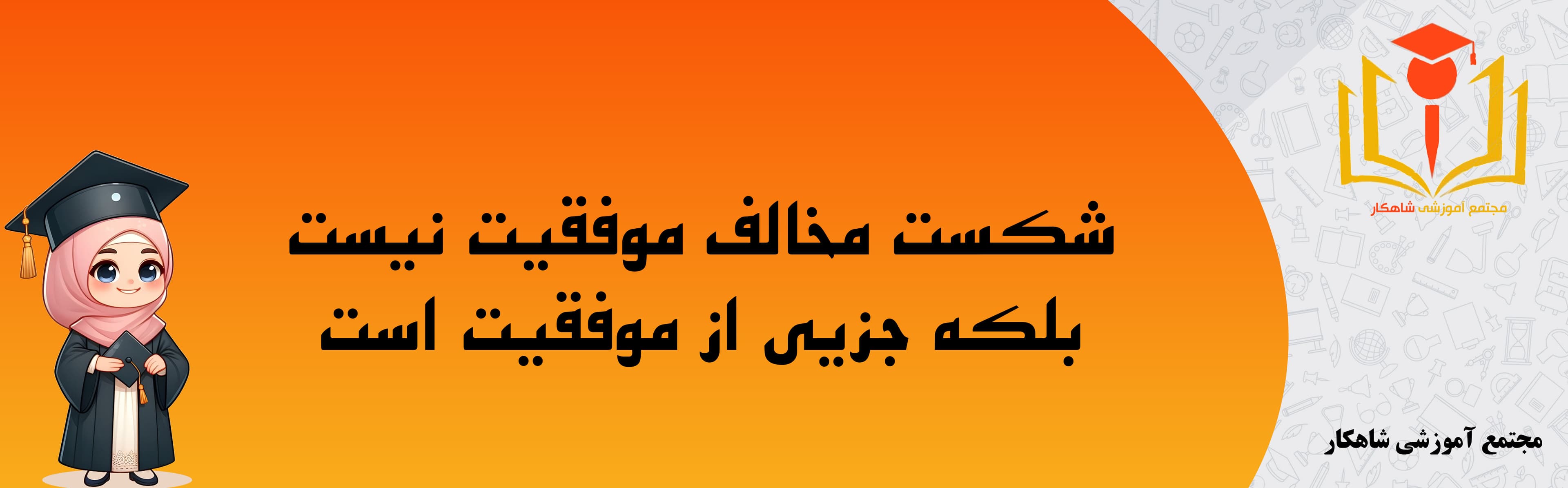 مجتمع آموزشی شاهکار