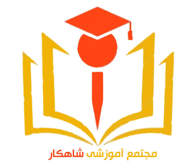 مجتمع آموزشی شاهکار